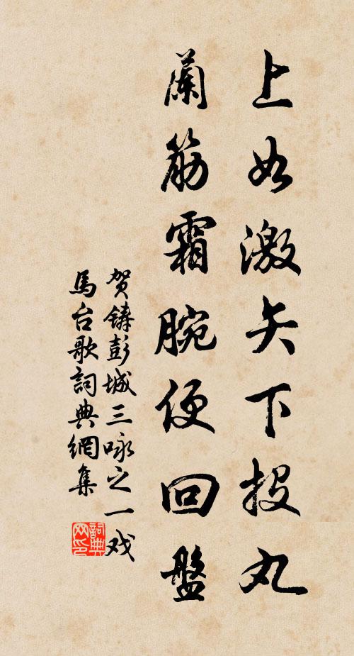贺铸上如激矢下投丸，兰筋霜腕便回盘书法作品欣赏