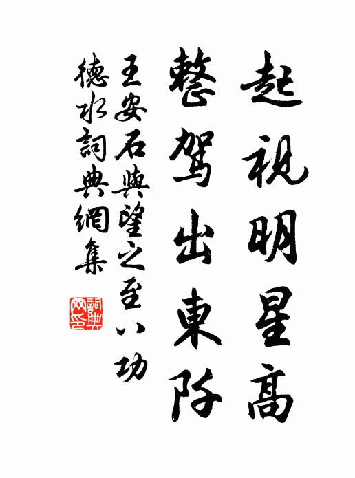 王安石起视明星高，整驾出东阡书法作品欣赏