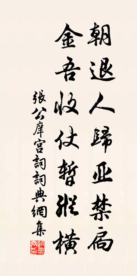 张公庠朝退人归亚禁扃，金吾收仗暂纵横书法作品欣赏