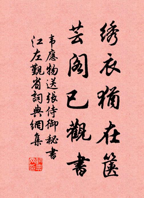 韦应物绣衣犹在箧，芸阁已观书书法作品欣赏