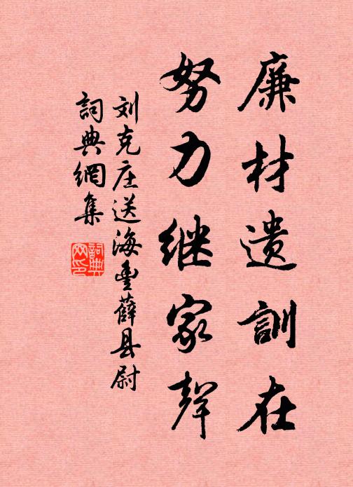 刘克庄廉材遗训在，努力继家声书法作品欣赏