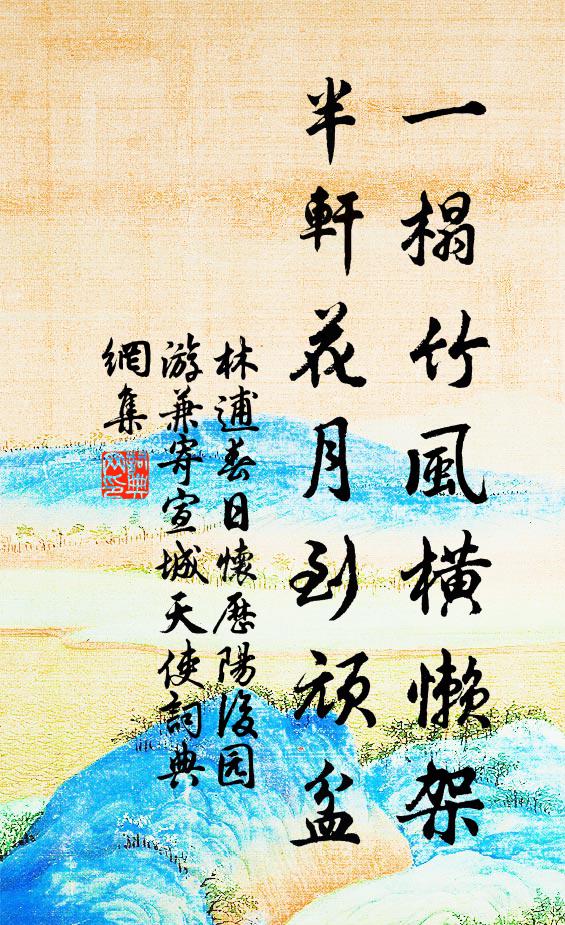 林逋一榻竹风横懒架，半轩花月到顽盆书法作品欣赏