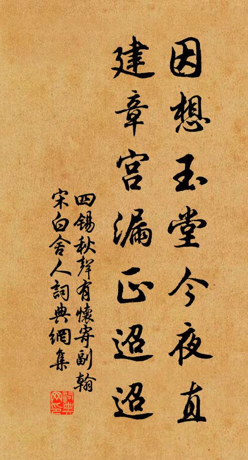 四锡因想玉堂今夜直，建章宫漏正迢迢书法作品欣赏
