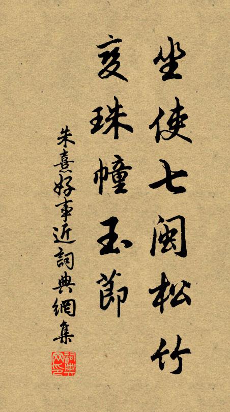 朱熹坐使七闽松竹，变珠幢玉节书法作品欣赏