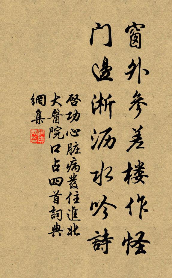 启功窗外参差楼作怪，门边淅沥水吟诗书法作品欣赏