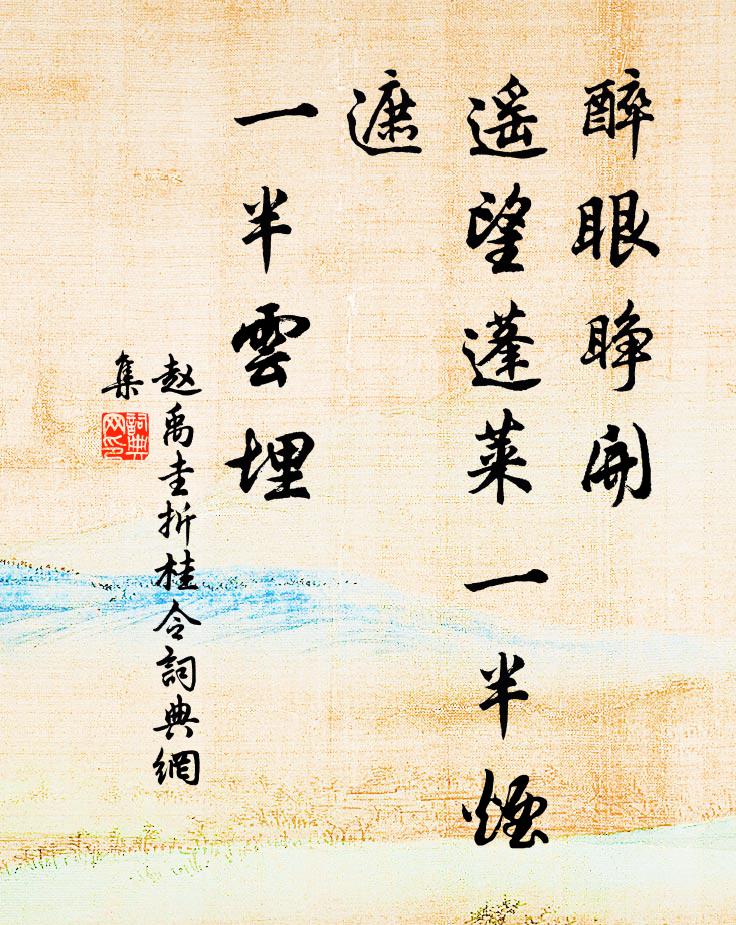赵禹圭醉眼睁开，遥望蓬莱：一半烟遮，一半云埋书法作品欣赏