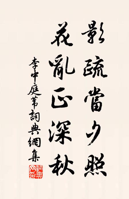 李中影疏当夕照，花乱正深秋书法作品欣赏