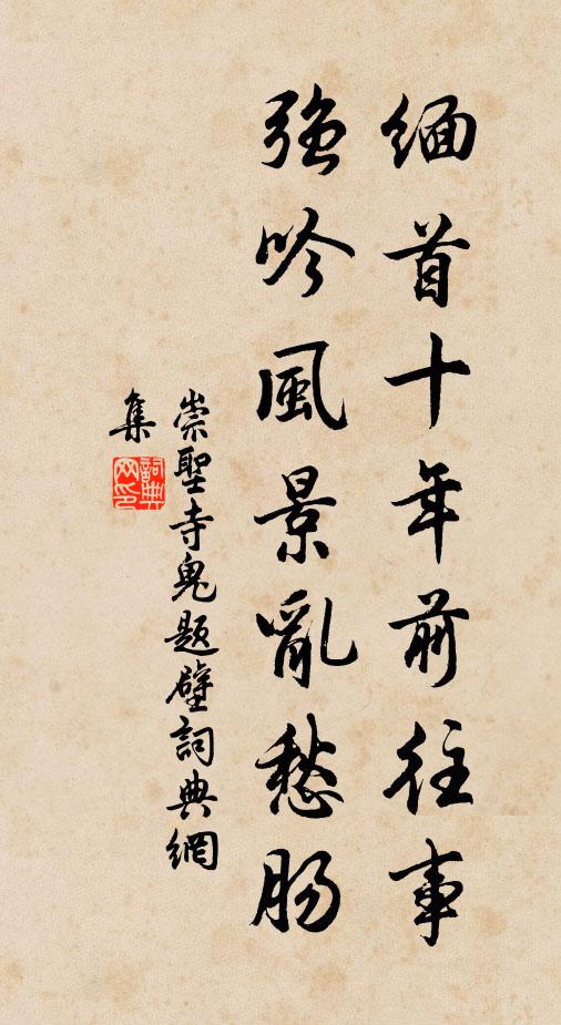 崇圣寺鬼缅首十年前往事，强吟风景乱愁肠书法作品欣赏