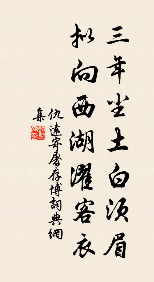 仇远三年尘土白须眉，拟向西湖濯客衣书法作品欣赏