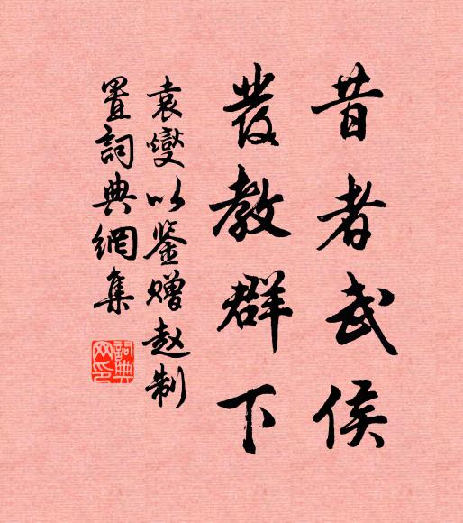 袁燮昔者武侯，发教群下书法作品欣赏