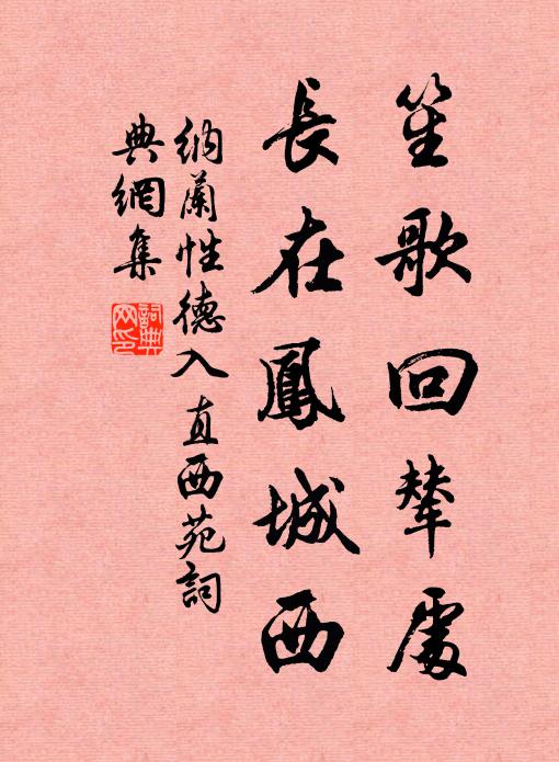 纳兰性德笙歌回辇处，长在凤城西书法作品欣赏