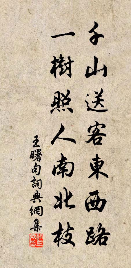 王曙千山送客东西路，一树照人南北枝。书法作品欣赏