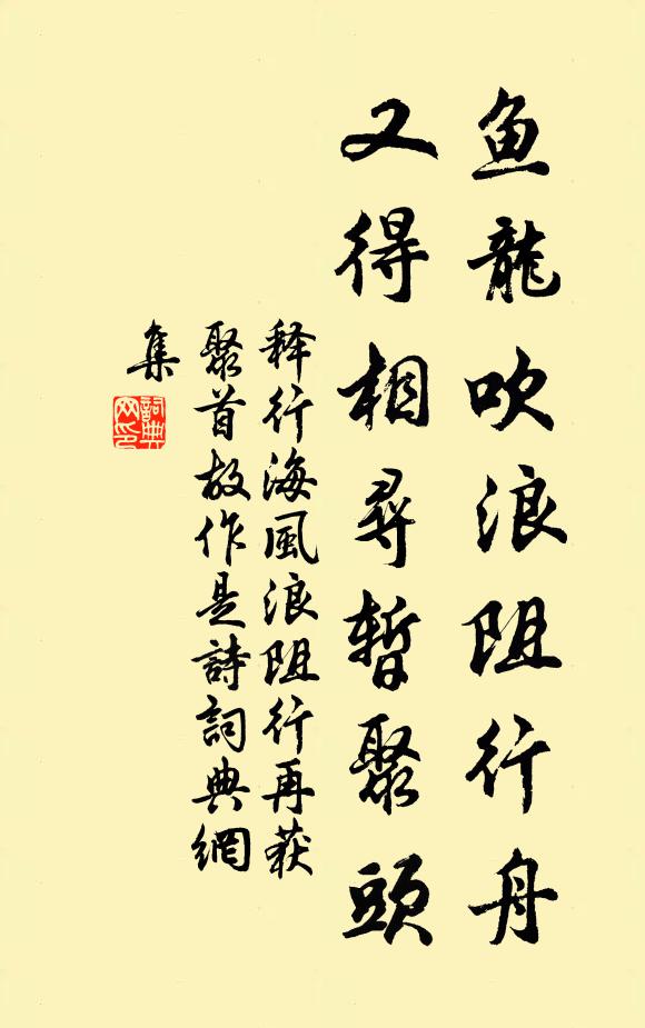 释行海鱼龙吹浪阻行舟，又得相寻暂聚头书法作品欣赏