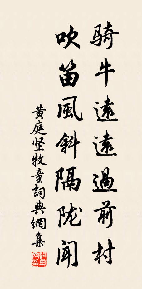 黄庭坚骑牛远远过前村，吹笛风斜隔陇闻书法作品欣赏