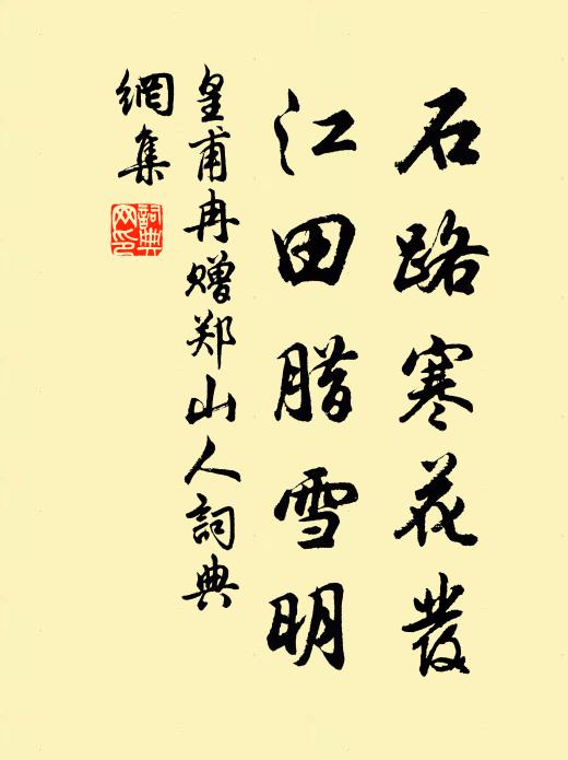 皇甫冉石路寒花发，江田腊雪明书法作品欣赏