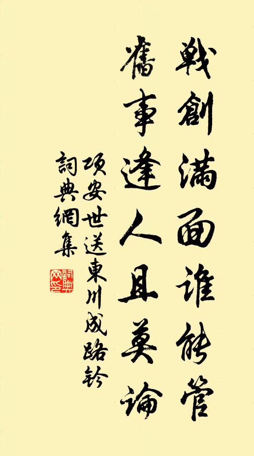 项安世战创满面谁能管，旧事逢人且莫论书法作品欣赏
