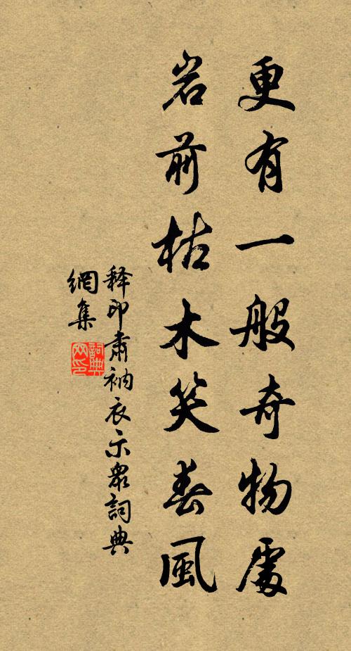 释印肃更有一般奇物处，岩前枯木笑春风书法作品欣赏
