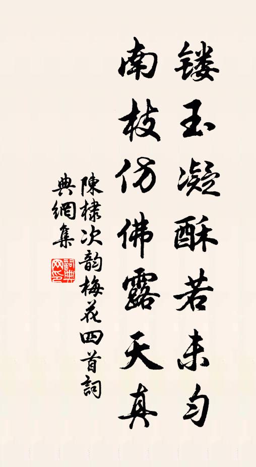 陈棣镂玉凝酥若未匀，南枝仿佛露天真书法作品欣赏