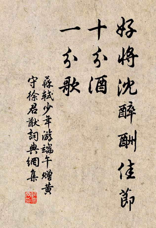 苏轼好将沈醉酬佳节，十分酒、一分歌书法作品欣赏