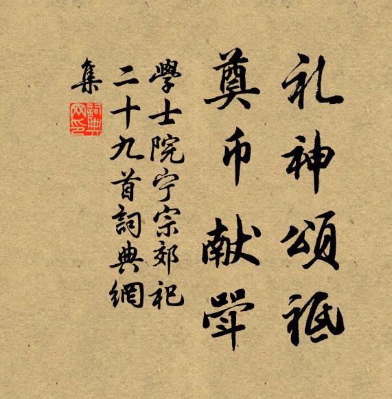 学士院礼神颂祗，奠币献斝书法作品欣赏