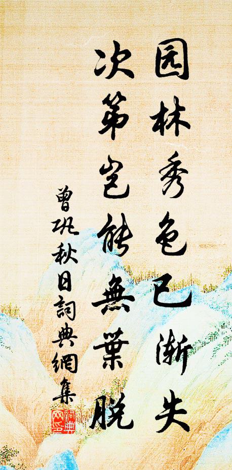 曾巩园林秀色已渐失，次第岂能无叶脱书法作品欣赏