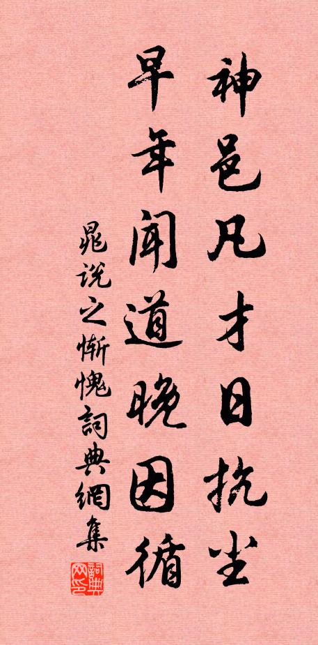 晁说之神邑凡才日抗尘，早年闻道晚因循书法作品欣赏