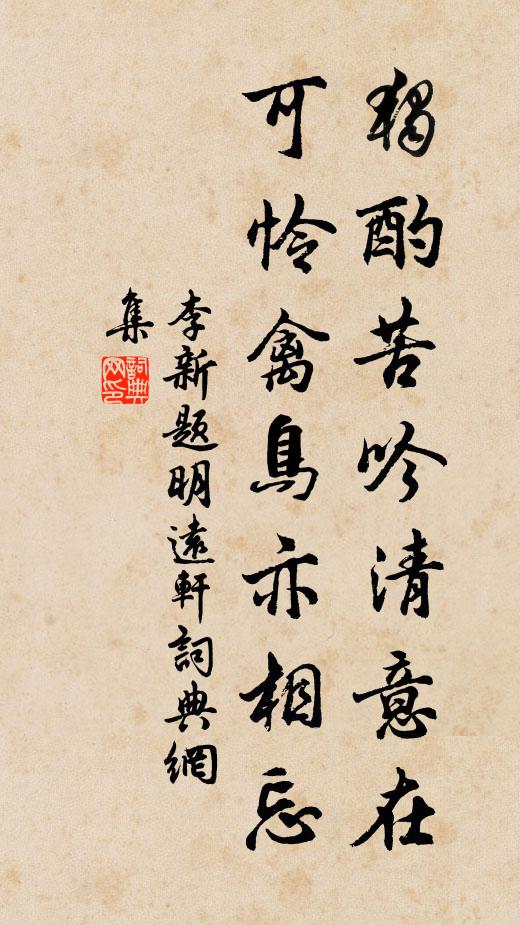 李新独酌苦吟清意在，可怜禽鸟亦相忘书法作品欣赏