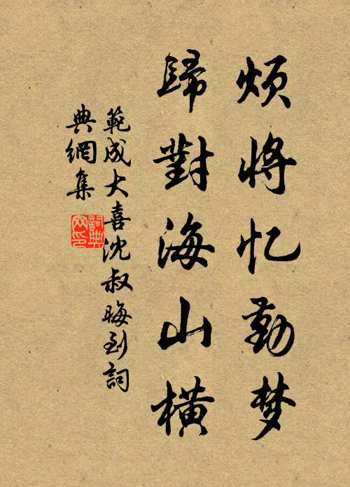 范成大烦将忆勤梦，归对海山横书法作品欣赏