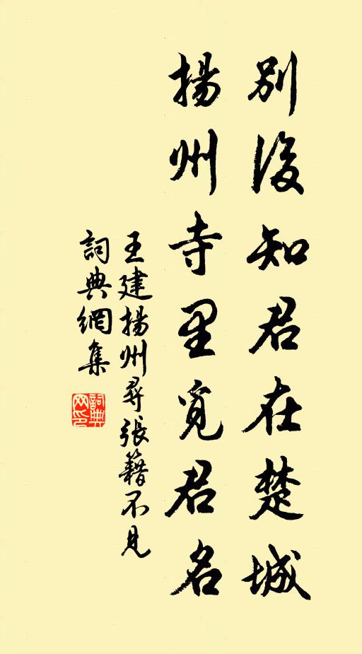 王建别后知君在楚城，扬州寺里觅君名书法作品欣赏