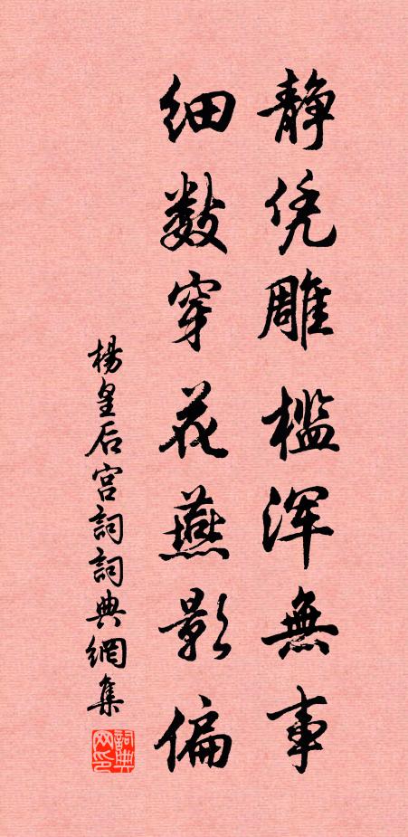 杨皇后静凭雕槛浑无事，细数穿花燕影偏书法作品欣赏