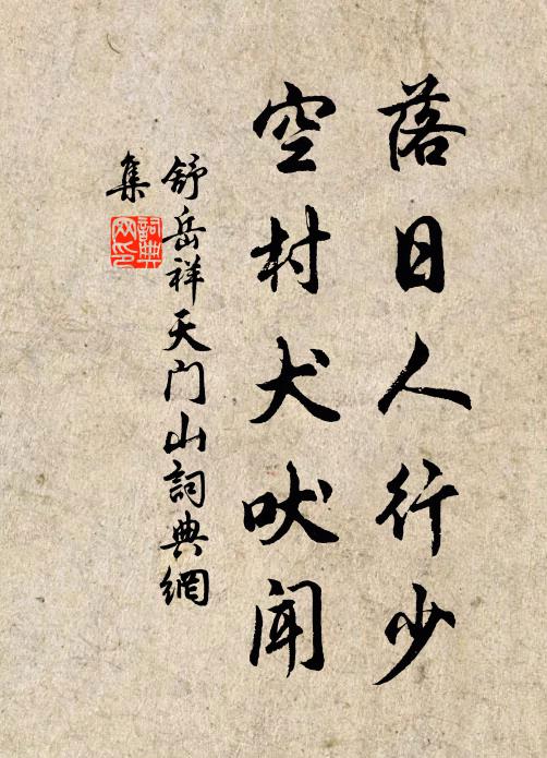 舒岳祥落日人行少，空村犬吠闻书法作品欣赏