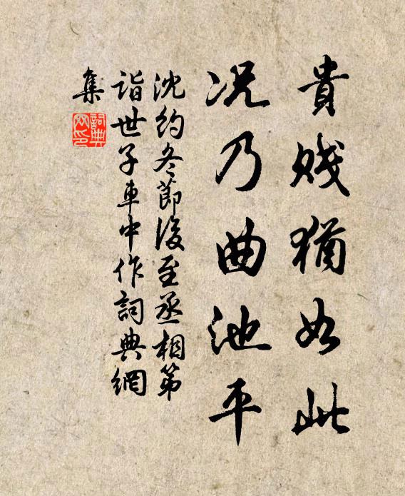 沈约贵贱犹如此，况乃曲池平书法作品欣赏