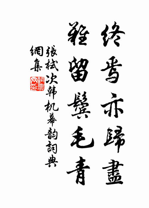 张栻终焉亦归尽，难留鬓毛青书法作品欣赏