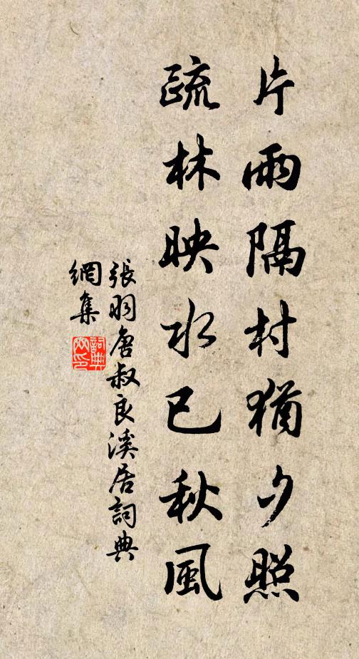 张羽片雨隔村犹夕照，疏林映水已秋风书法作品欣赏