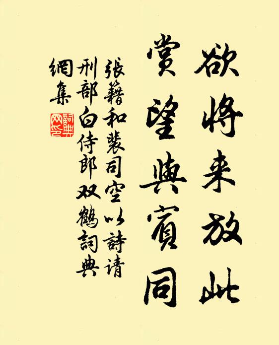 张籍欲将来放此，赏望与宾同书法作品欣赏