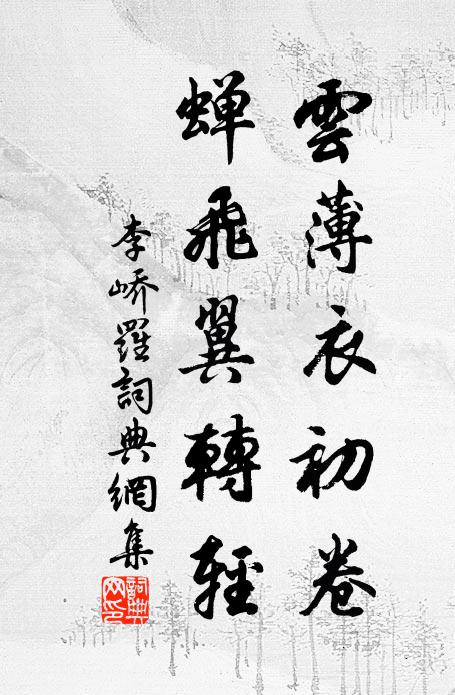 李峤云薄衣初卷，蝉飞翼转轻书法作品欣赏