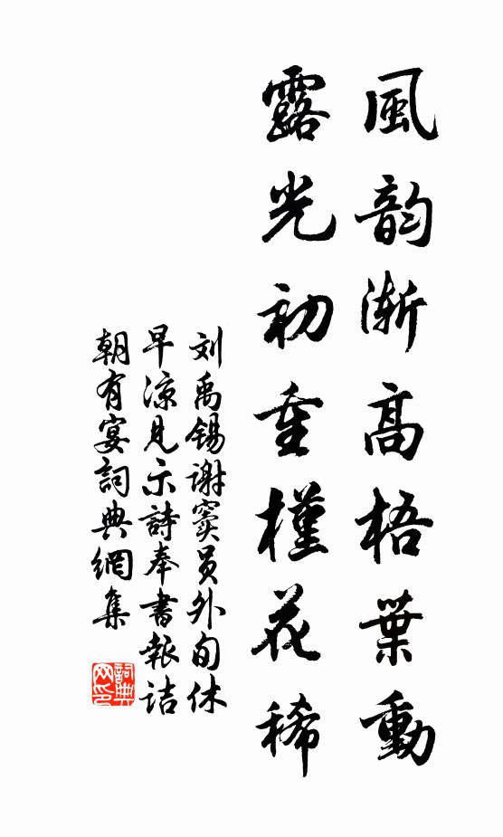 刘禹锡风韵渐高梧叶动，露光初重槿花稀书法作品欣赏