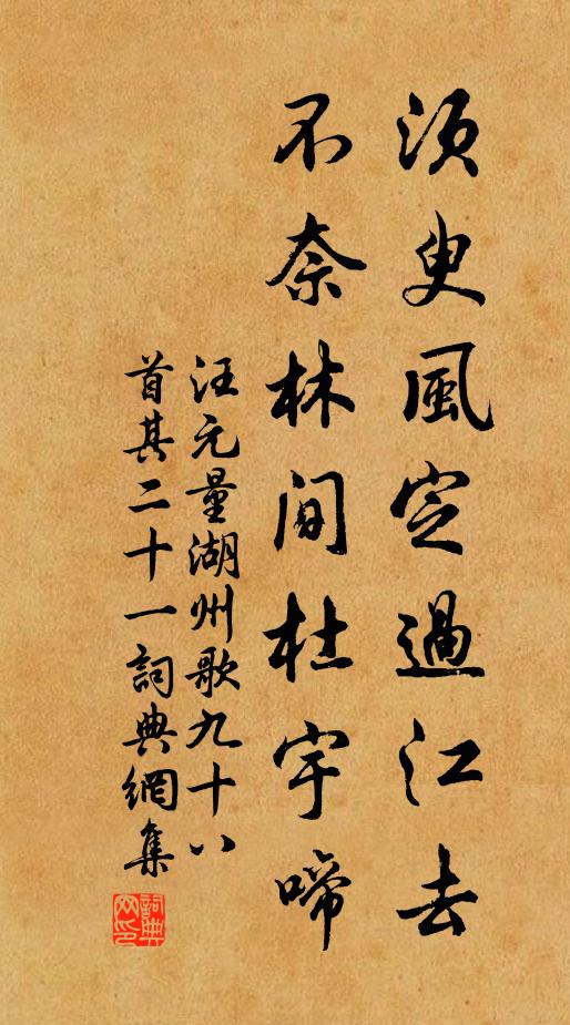 汪元量须臾风定过江去，不奈林间杜宇啼书法作品欣赏