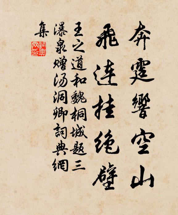 王之道奔霆响空山，飞连挂绝壁书法作品欣赏