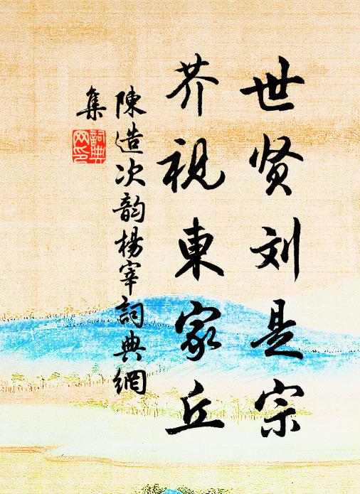 陈造世贤刘是宗，芥视东家丘书法作品欣赏