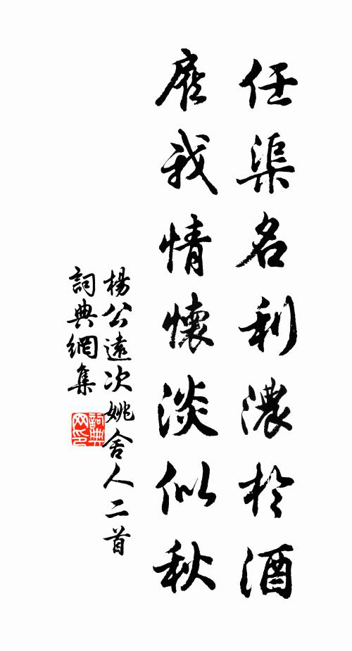 杨公远任渠名利浓於酒，雇我情怀淡似秋书法作品欣赏