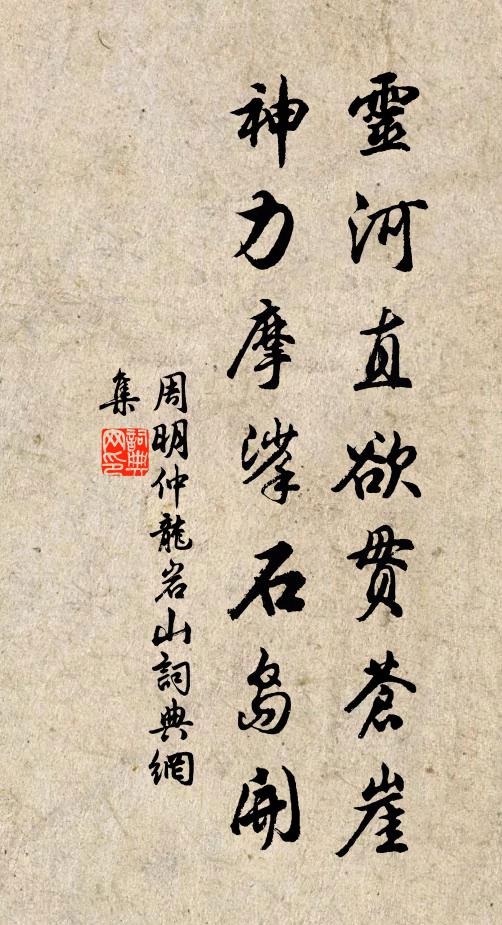 周明仲灵河直欲贯苍崖，神力摩挲石岛开书法作品欣赏
