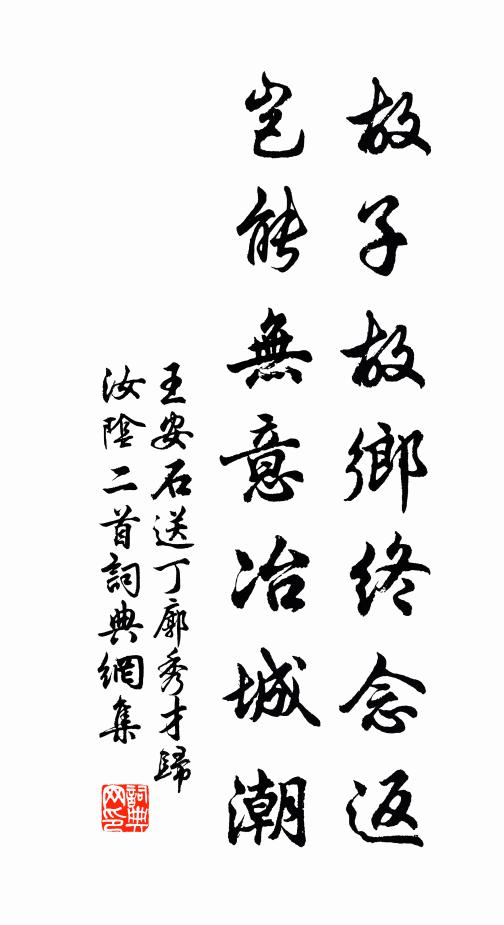 王安石故子故乡终念返，岂能无意冶城潮书法作品欣赏