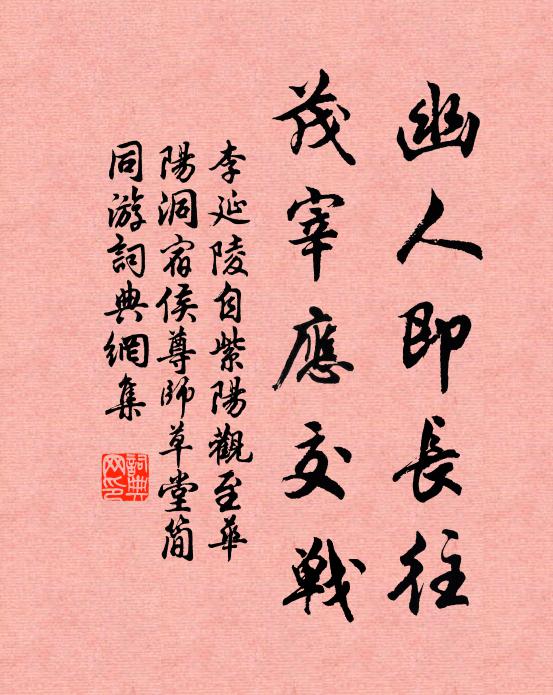 李延陵幽人即长往，茂宰应交战书法作品欣赏