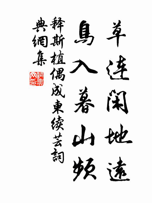 释斯植草连闲地远，鸟入暮山频书法作品欣赏