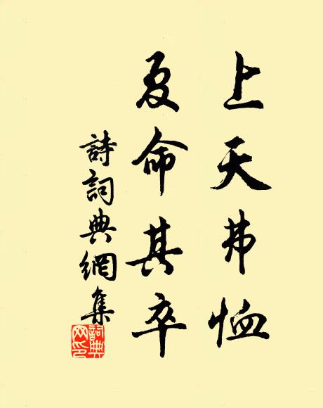 佚名上天弗恤。夏命其卒。书法作品欣赏