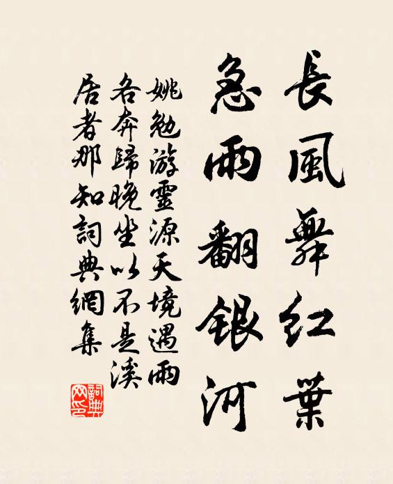 姚勉长风舞红叶，急雨翻银河书法作品欣赏