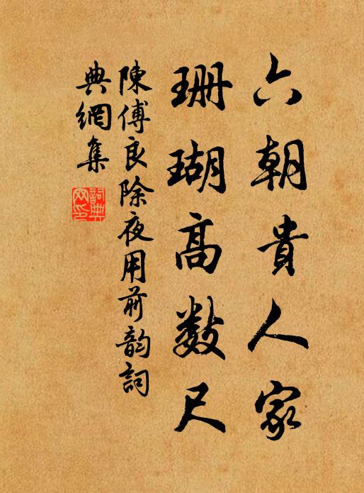 陈傅良六朝贵人家，珊瑚高数尺书法作品欣赏