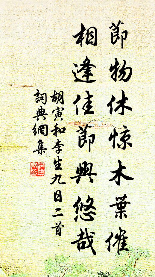 胡寅节物休惊木叶催，相逢佳节兴悠哉书法作品欣赏