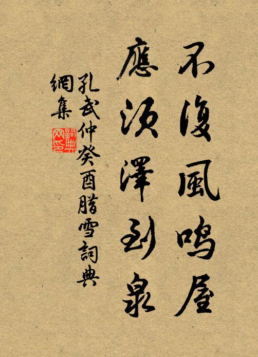孔武仲不复风鸣屋，应须泽到泉书法作品欣赏
